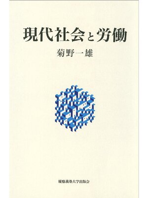 cover image of 現代社会と労働